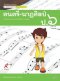 สื่อฯ แม่บทมาตรฐาน ( มมฐ.) ดนตรี-นาฏศิลป์ ป.6/อจท.