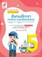 มมฐ.สังคมศึกษา ป.5/อจท.