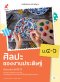 หนังสือเรียน ศิลปะของงานประดิษฐ์ ม.4-6 /อจท.