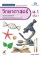 สมฐ.วิทยาศาสตร์ ม.1 เล่ม 1/อจท.