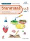 สมฐ.วิทยาศาสตร์ ม.2 เล่ม 1/อจท.