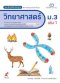 สมฐ.วิทยาศาสตร์ ม.3 เล่ม 1/อจท.