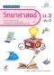 สมฐ.วิทยาศาสตร์ ม.3 เล่ม 2/อจท.