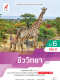 หนังสือเรียน ชีววิทยา ม.6 เล่ม 2 /อจท.