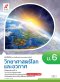หนังสือเรียน วิทยาศาสตร์โลกและอวกาศ ม.6/อจท.