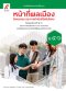 หนังสือเรียน หน้าที่พลเมืองฯ  ม.4-6 /อจท.