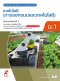หนังสือเรียน เทคโนโลยี ( การออกแบบและเทคโนโลยี ) ม.1/อจท.