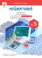 หนังสือเรียนคณิตศาสตร์พื้นฐาน ม.5/อจท.