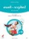 หนังสือเรียนดนตรี-นาฏศิลป์ ป.1/อจท.