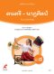 หนังสือเรียนดนตรี-นาฏศิลป์ ป.4/อจท.