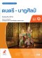 หนังสือเรียน ดนตรี-นาฏศิลป์ ม.1/อจท.