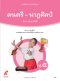 หนังสือเรียนดนตรี - นาฏศิลป์ ป.5/อจท.