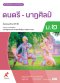 หนังสือเรียน ดนตรี-นาฏศิลป์ ม.2/อจท.