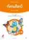 หนังสือเรียนทัศนศิลป์ ป.4/อจท.