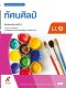 หนังสือเรียน ทัศนศิลป์ ม.1/อจท.