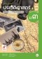 หนังสือเรียนประวัติศาสตร์ ม.3/อจท.
