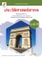 หนังสือเรียน ประวัติศาสตร์สากล ม.4-6 /อจท.