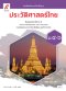 หนังสือเรียน ประวัติศาสตร์ไทย ม.4-6 /อจท.