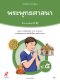 หนังสือเรียนพระพุทธศาสนา ป.5/อจท.