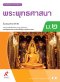 หนังสือเรียนพระพุทธศาสนา ม.2/อจท.