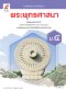 หนังสือเรียน พระพุทธศาสนา ม.4 /อจท.