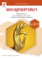 หนังสือเรียน พระพุทธศาสนา ม.4-6 /อจท.
