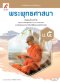 หนังสือเรียนพระพุทธศาสนา ม.5/อจท.