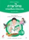 หนังสือเรียน ภาษาไทย วรรณคดีและวรรณกรรม ป.2/อจท.