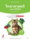 หนังสือเรียนวิทยาศาสตร์และเทคโนโลยี ป.2 เล่ม 1 /อจท.