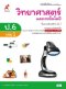 หนังสือเรียนวิทยาศาสตร์และเทคโนโลยี ป.6 เล่ม 1/อจท.