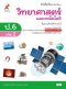 หนังสือเรียนวิทยาศาสตร์และเทคโนโลยี ป.6 เล่ม 2/อจท.