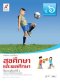 หนังสือเรียน สุขศึกษาและพลศึกษา ป.6/อจท.