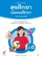 หนังสือเรียนสุขศึกษาและพลศึกษา ป.5/อจท.