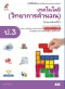 หนังสือเรียน เทคโนโลยี วิทยาการคำนวณ ป.3/อจท.