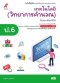 หนังสือเรียน เทคโนโลยี วิทยาการคำนวณ ป.6/อจท.