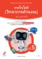 หนังสือเรียน เทคโนโลยี (วิทยาการคำนวณ ) ป.5/อจท.