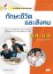 หนังสือเรียน รายวิชาเพิ่มเติม ทักษะชีวิตและสังคม ม.4-6/อจท.