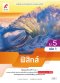 หนังสือเรียนฟิสิกส์ ม.5 เล่ม 1/อจท.