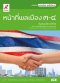 หนังสือเรียน รายวิชาเพิ่มเติม หน้าที่พลเมือง ม.2/อจท.