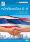 หนังสือเรียน รายวิชาเพิ่มเติม หน้าที่พลเมือง ม.3/อจท.