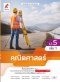 หนังสือเรียน รายวิชาเพิ่มเติม คณิตศาสตร์ ม.5 เล่ม 1/อจท.