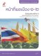 หนังสือกิจกรรม รายวิชาเพิ่มเติม หน้าที่พลเมือง 1-2 ม.4-6 /อจท.