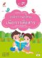 หนังสือเรียน รายวิชาเพิ่มเติม หลักภาษาไทยเพื่อการสื่อสาร ป.3 /อจท.