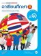 หนังสือเรียน รายวิชาเพิ่มเติม อาเซียนศึกษา ม.1/อจท.