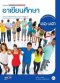 หนังสือเรียน รายวิชาเพิ่มเติม อาเซียนศึกษา ม.1-3 /อจท.