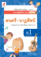 แบบปฎิบัติกิจกรรม ดนตรี-นาฎศิลป์ ป.1/อจท.