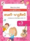 แบบปฎิบัติกิจกรรม ดนตรี-นาฎศิลป์ ป.3/อจท.