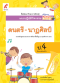 แบบปฎิบัติกิจกรรม ดนตรี-นาฎศิลป์ ป.4/อจท.