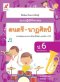 แบบปฎิบัติกิจกรรม ดนตรี-นาฎศิลป์ ป.6/อจท.