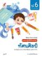 แบบปฎิบัติกิจกรรม ทัศนศิลป์ ป.6/อจท.